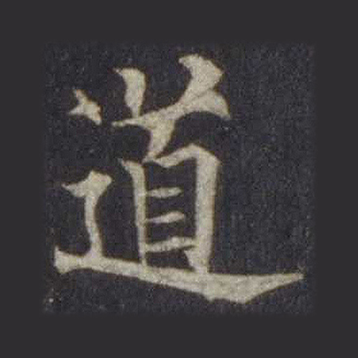 道